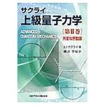 9784863450486 上級量子力学 第2巻 丸善出版