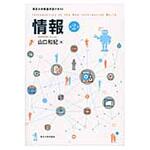 9784130624572 情報 第2版 東京大学出版会
