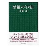 9784130311793 情報メディア法 東京大学出版会