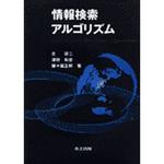 9784320120365 情報検索アルゴリズム 共立出版