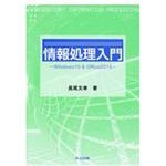 9784320124240 情報処理入門 共立出版