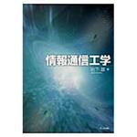 9784320085701 情報通信工学 共立出版
