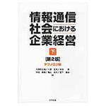 9784817196187 情報通信社会における企業経営 下(テクノロジ編) 第2版 日科技連出版社