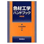 9784254252576 色材工学ハンドブック 新装版 朝倉書店