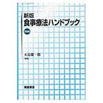 9784254322392 食事療法ハンドブック 新版 朝倉書店