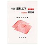9784339046243 振動工学 基礎編 改訂 コロナ
