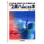 9784789811682 新・上級ハムになる本 CQ出版