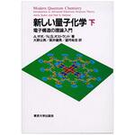 9784130621120 新しい量子化学 下 東京大学出版会
