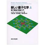 9784130621113 新しい量子化学 上 東京大学出版会