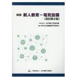 9784889491043 新人教育-電気設備 新版改訂第2版 1冊 オーム社