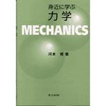 9784320033986 身近に学ぶ力学 共立出版