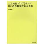9784046021960 人工知能プログラミングのための数学がわかる本 KADOKAWA