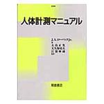 9784254201154 人体計測マニュアル 朝倉書店