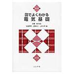 9784339008616 図でよくわかる電気基礎 コロナ