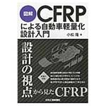 9784526076596 図解CFRPによる自動車軽量化設計入門 日刊工業新聞社