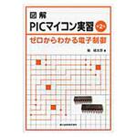 9784627783324 図解PICマイコン実習 第2版 森北出版