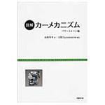 9784822239749 図解カーメカニズム 日経BPマーケティング