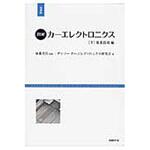9784822275273 図解カーエレクトロニクス 下(要素技術編) 増補版 日経BPマーケティング