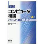 9784274221439 図解コンピュータ概論[ソフトウェア・通信ネットワーク] 改訂4版 オーム社