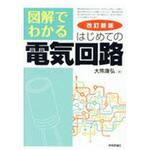 図解でわかるはじめての電気回路 改訂新版 技術評論社 電気 電子 通信 通販モノタロウ