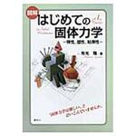 9784061557901 図解はじめての固体力学 講談社