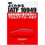 9784817196125 図解よくわかるIATF 16949 日科技連出版社