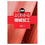 9784320081888 図解よくわかる機械加工 共立出版