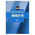 9784320082137 図解よくわかる機械計測 共立出版