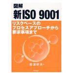9784817196156 図解新ISO9001 日科技連出版社
