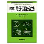 9784254221572 図解電子回路必携 朝倉書店