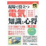 図解入門現場で役立つ電気の知識と心得 第2版 秀和システム