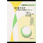 9784785334086 図説量子化学 裳華房