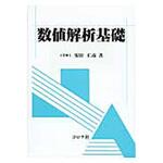 9784339060973 数値解析基礎 コロナ