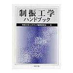9784339045857 制振工学ハンドブック 1冊 コロナ社[事務用品] 【通販