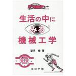 9784339046571 生活の中にみる機械工学 コロナ