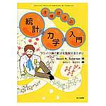 9784320034990 生体分子の統計力学入門 共立出版