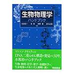 9784254171228 生物物理学ハンドブック 朝倉書店