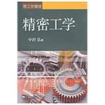 9784501418700 精密工学 東京電機大学出版局