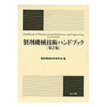 9784805208250 製剤機械技術ハンドブック 第2版 地人書館