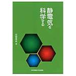 9784501115708 静電気を科学する 東京電機大学出版局