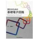 9784627761414 設計のための基礎電子回路 森北出版