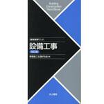 9784753005628 設備工事 改訂版 井上書院