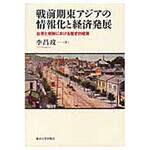 9784130461160 戦前期東アジアの情報化と経済発展 東京大学出版会
