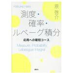 9784061565715 測度・確率・ルベーグ積分 講談社