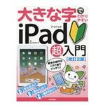 9784774196916 大きな字でわかりやすいiPad超入門 改訂2版 技術評論社