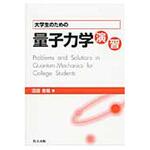 9784320034969 大学生のための量子力学演習 共立出版