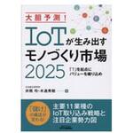 9784526078385 大胆予測!IoTが生み出すモノづくり市場2025 日刊工業新聞社