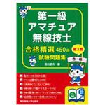第一級アマチュア無線技士試験問題集 第2集 東京電機大学出版局
