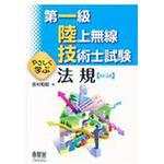 9784274220920 第一級陸上無線技術士試験やさしく学ぶ法規 改訂2版 1冊 オーム社 【通販モノタロウ】