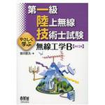 9784274221231 第一級陸上無線技術士試験やさしく学ぶ無線工学B 改訂2